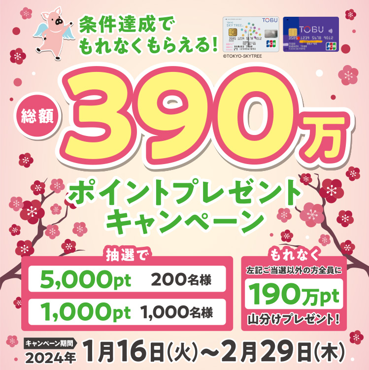 総額390万ポイントプレゼントキャンペーン