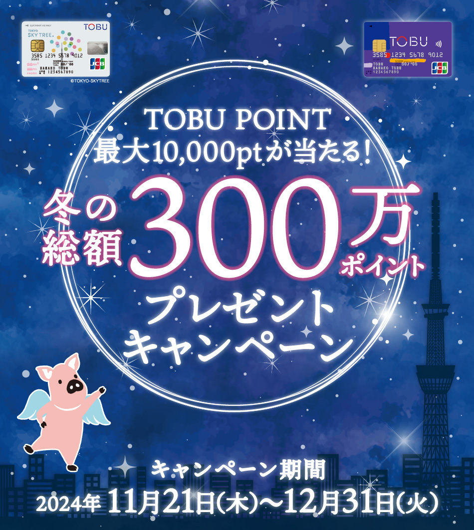 TOBU POINT最大10,000ptが当たる！冬の総額300万ポイントプレゼントキャンペーン