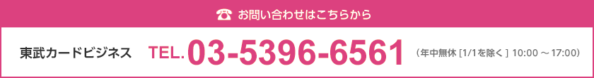 お電話での申込み・お問い合わせはこちら&nbsp;東武カードビジネスTEL:03-5396-6561