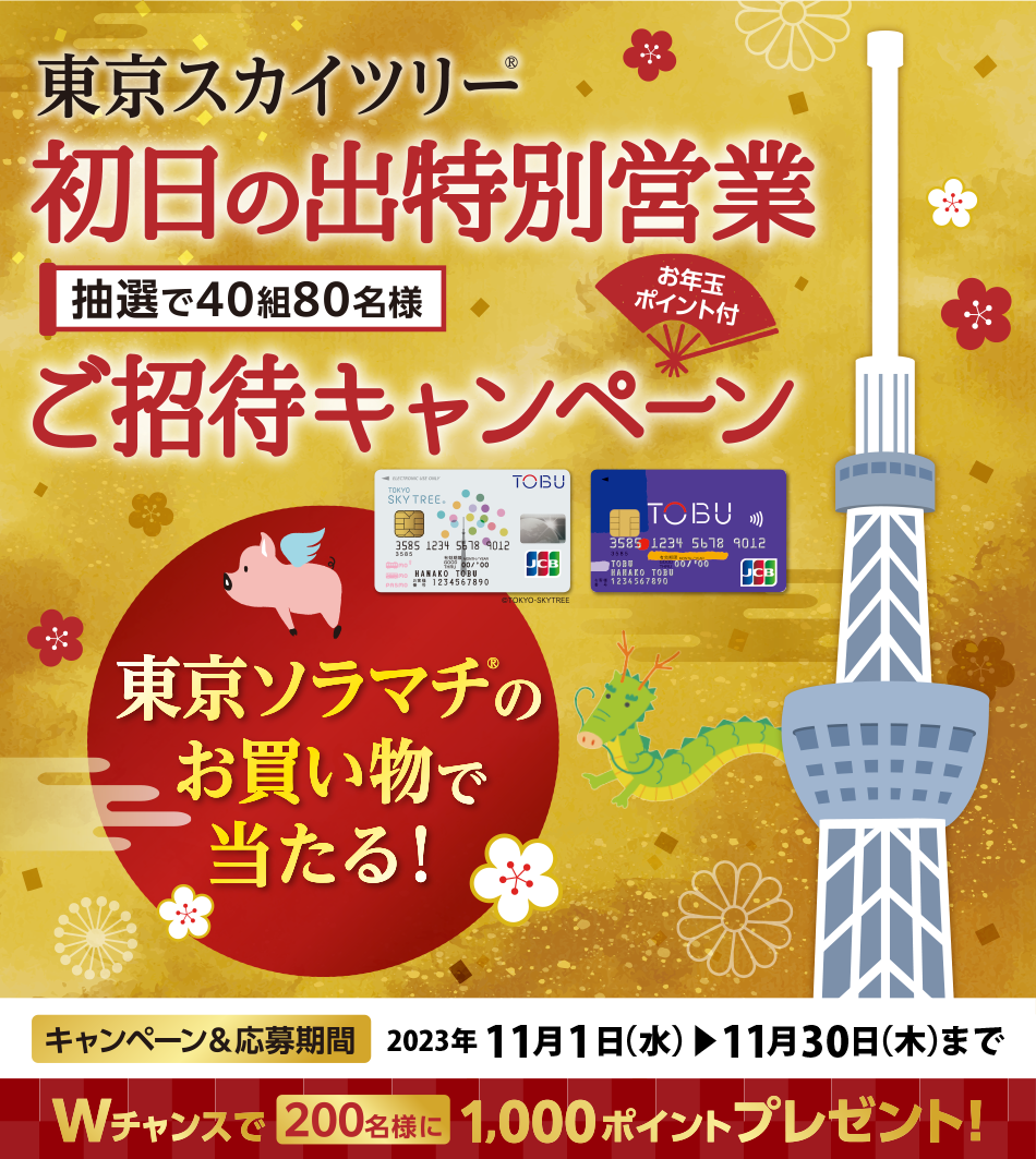 初日の出キャンペーン