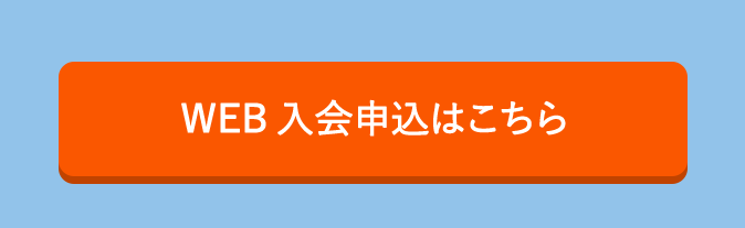WEB入会申し込みはこちら