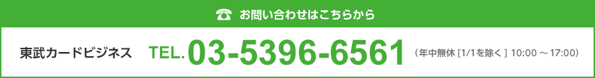 お電話での申込み・お問い合わせはこちら&nbsp;東武カードビジネスTEL:03-5396-6561