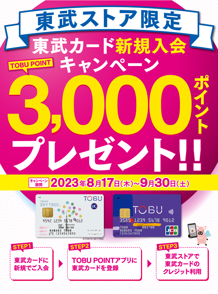 東武カード新規入会キャンペーン　TOBU POINT3,000ポイントプレゼント!!