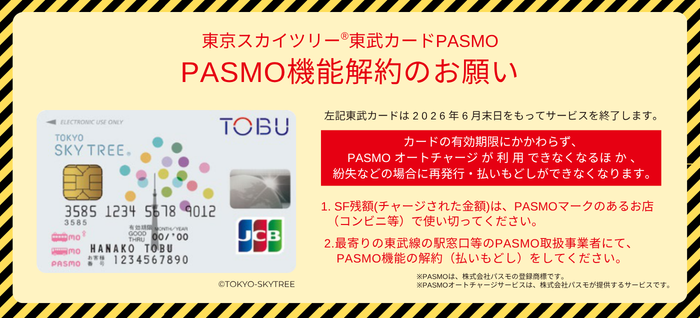 東京スカイツリー東武カードPASMO　PASMO機能解約のお願い