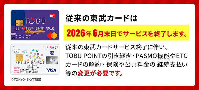従来の東武カードサービス終了について