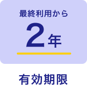 有効期限　最終利用から2年