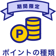 ポイントの種類　期間限定