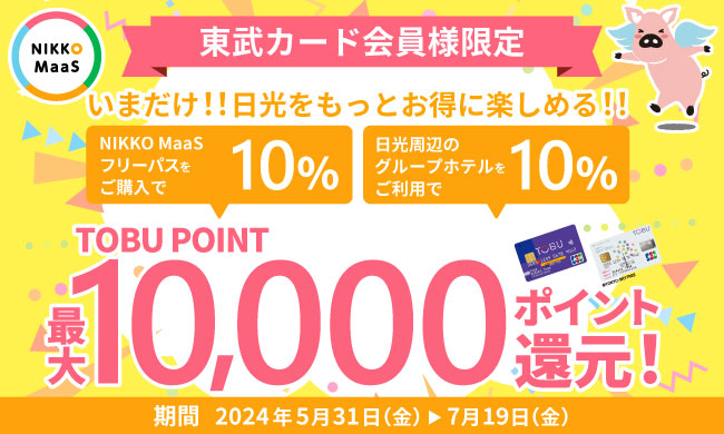 お得なキャンペーン情報｜カードの魅力・特典｜東武カード