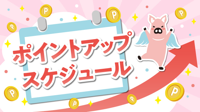 5月のポイントアップスケジュール